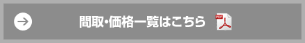 間取・価格一覧はこちら