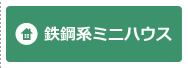 鉄鋼系ミニハウス