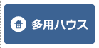 多用ハウス