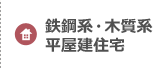 鉄鋼系・木質系平屋建住宅