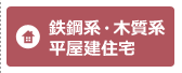 鉄鋼系・木質系平屋建住宅