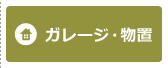 イナバガレージ・物置