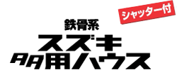 シャッター付 鉄骨系 スズキ多用ハウス