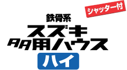 シャッター付 鉄骨系 スズキ多用ハウス